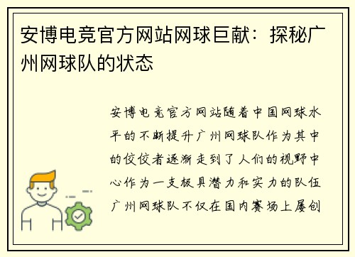 安博电竞官方网站网球巨献：探秘广州网球队的状态