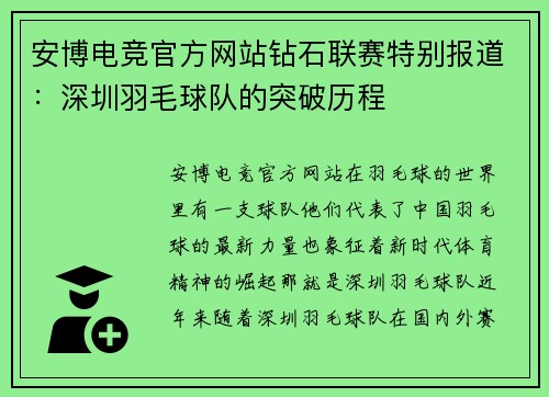 安博电竞官方网站钻石联赛特别报道：深圳羽毛球队的突破历程