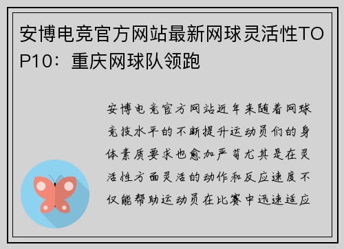 安博电竞官方网站最新网球灵活性TOP10：重庆网球队领跑