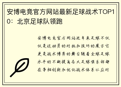安博电竞官方网站最新足球战术TOP10：北京足球队领跑
