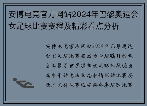 安博电竞官方网站2024年巴黎奥运会女足球比赛赛程及精彩看点分析