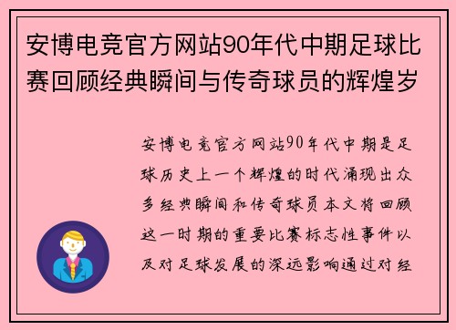 安博电竞官方网站90年代中期足球比赛回顾经典瞬间与传奇球员的辉煌岁月