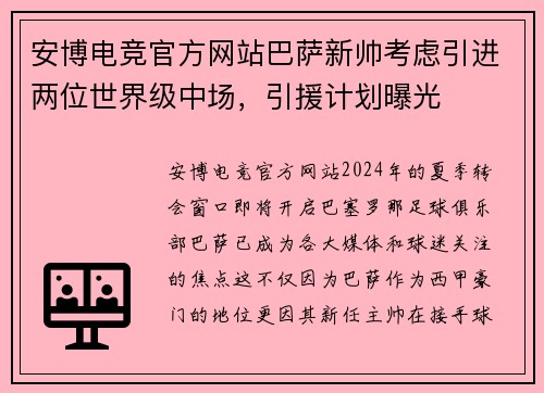 安博电竞官方网站巴萨新帅考虑引进两位世界级中场，引援计划曝光