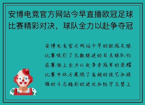 安博电竞官方网站今早直播欧冠足球比赛精彩对决，球队全力以赴争夺冠军荣耀