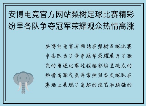 安博电竞官方网站梨树足球比赛精彩纷呈各队争夺冠军荣耀观众热情高涨