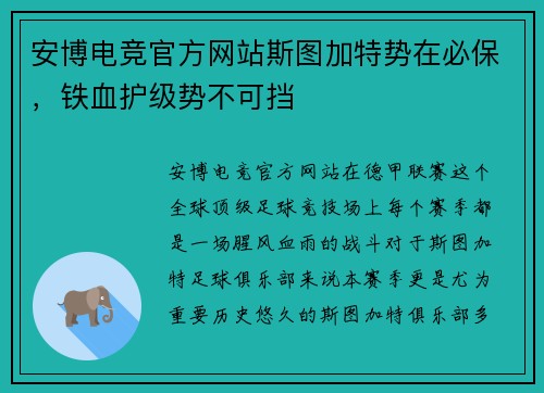 安博电竞官方网站斯图加特势在必保，铁血护级势不可挡