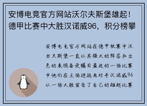安博电竞官方网站沃尔夫斯堡雄起！德甲比赛中大胜汉诺威96，积分榜攀升