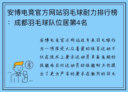 安博电竞官方网站羽毛球耐力排行榜：成都羽毛球队位居第4名